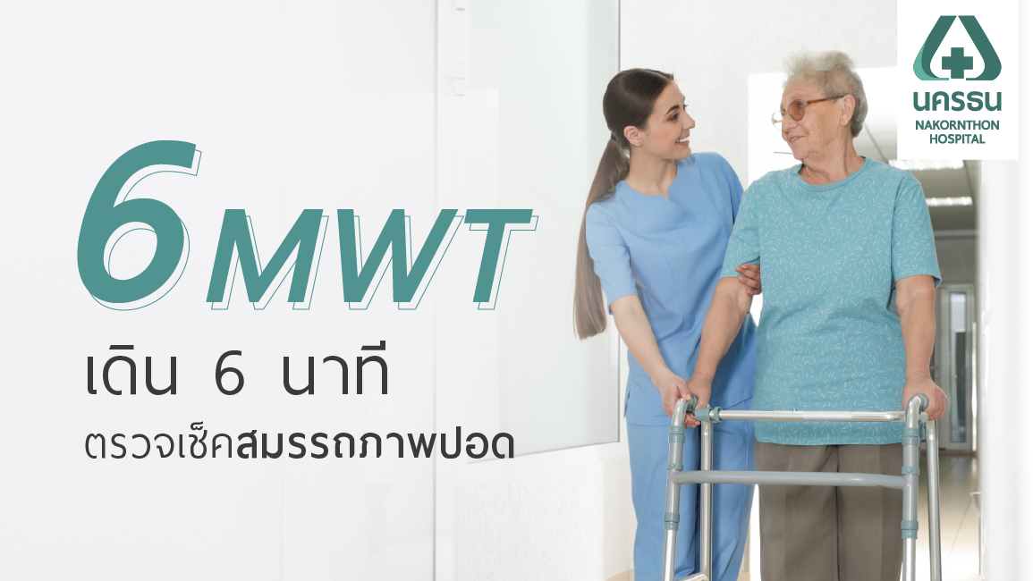 6 Minute Walk Test ตรวจสมรรถภาพปอดด้วยการเดิน